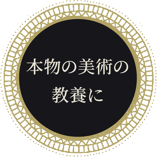 本物の美術の教養に