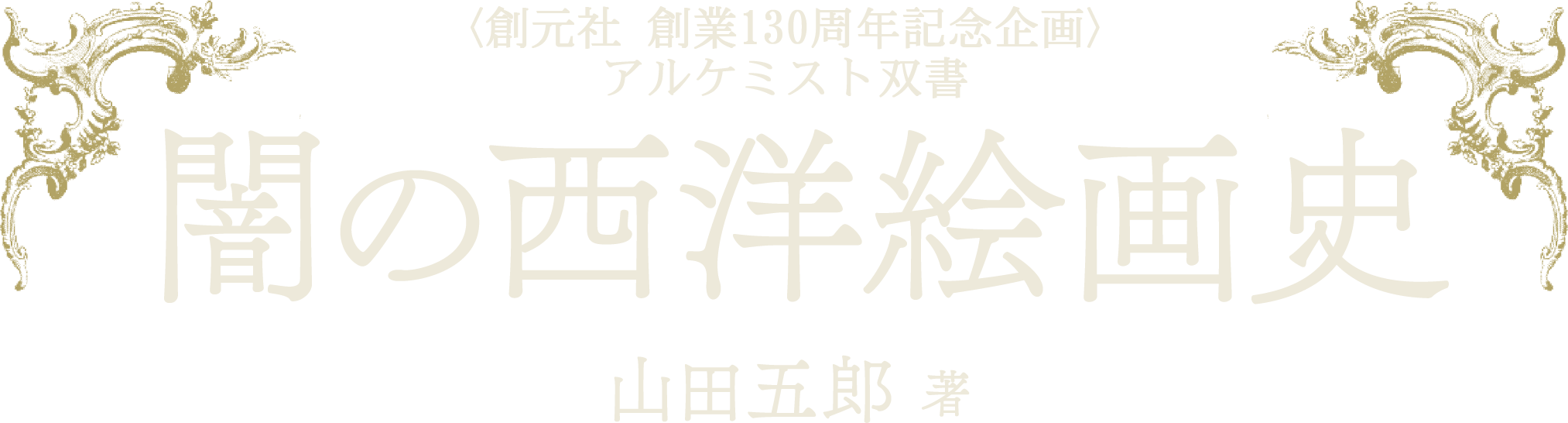 アルケミスト双書 闇の西洋絵画史 山田 五郎 著