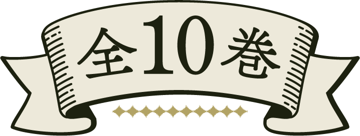 全10巻