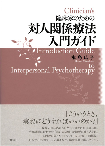 臨床家のための対人関係療法入門ガイド