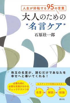 人生が好転する95の言葉　大人のための“名言ケア”