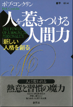 人を惹きつける人間力