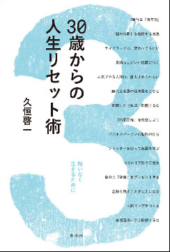 30歳からの人生リセット術