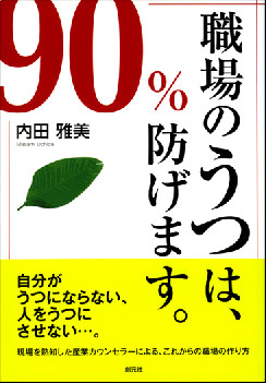 職場のうつは、90％防げます。