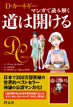 マンガで読み解く 道は開ける