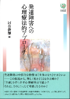 発達障害への心理療法的アプローチ