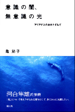 意識の闇、無意識の光