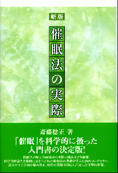 新版 催眠法の実際