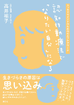 認知行動療法で「なりたい自分」になる