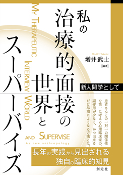 私の治療的面接の世界とスーパーバイズ