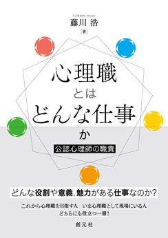 心理職とはどんな仕事か