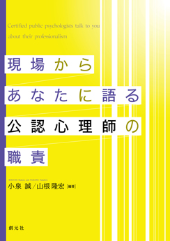 現場からあなたに語る公認心理師の職責
