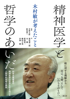 精神医学と哲学のあいだ