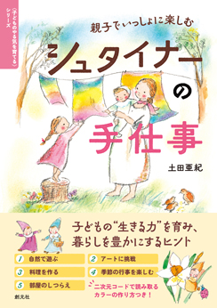 親子でいっしょに楽しむ　シュタイナーの手仕事