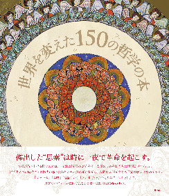 世界を変えた150の哲学の本