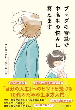 ブッダの智慧で中高生の悩みに答えます