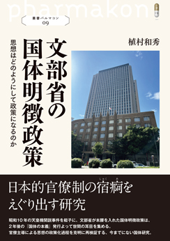 文部省の国体明徴政策