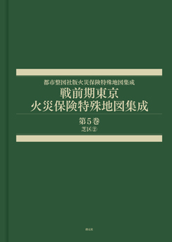 戦前期東京火災保険特殊地図集成　第...