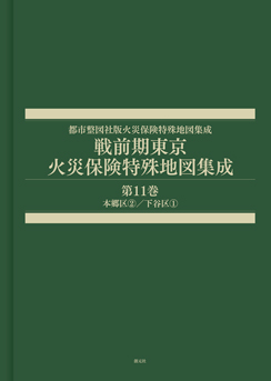 戦前期東京火災保険特殊地図集成　第11巻