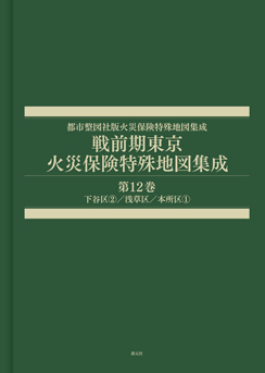 戦前期東京火災保険特殊地図集成　第12巻