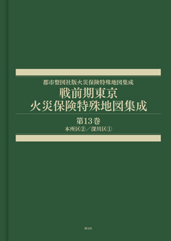 戦前期東京火災保険特殊地図集成　第13巻