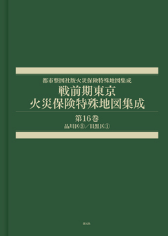 戦前期東京火災保険特殊地図集成　第16巻