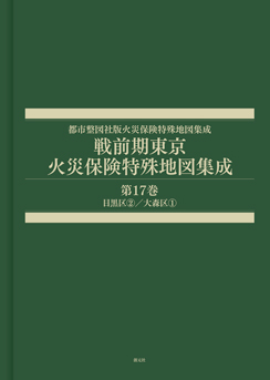 戦前期東京火災保険特殊地図集成　第17巻