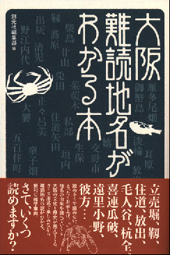 大阪難読地名がわかる本