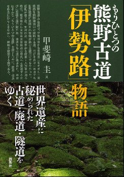 もうひとつの熊野古道「伊勢路」物語