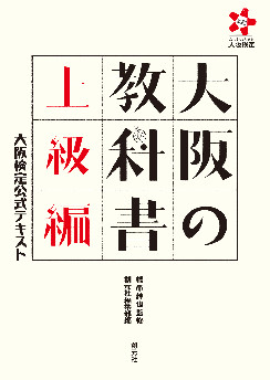 大阪の教科書　上級編