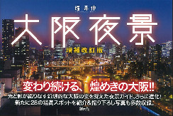 大阪夜景　増補改訂版