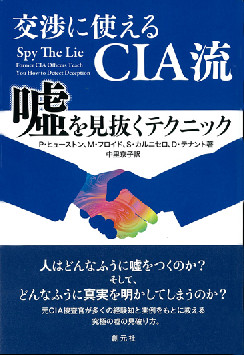 交渉に使えるCIA流　嘘を見抜くテクニック