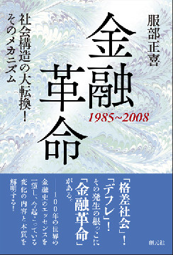 金融革命　1985～2008