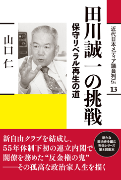 田川誠一の挑戦