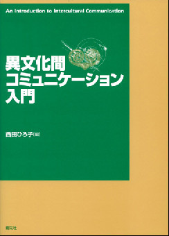 異文化間コミュニケーション入門