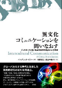異文化コミュニケーションを問いなおす