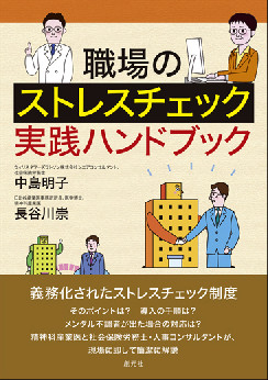 職場のストレスチェック実践ハンドブック