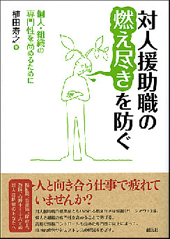 対人援助職の燃え尽きを防ぐ