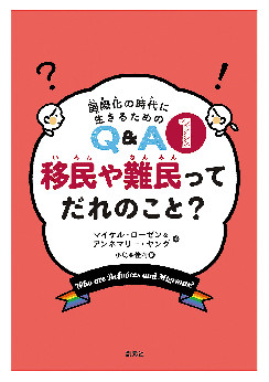 移民や難民ってだれのこと？