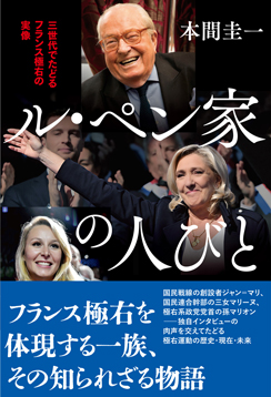 ル・ペン家の人びと