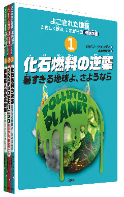 よごされた地球★たのしく学ぶ、これからの環境問題【全３巻】