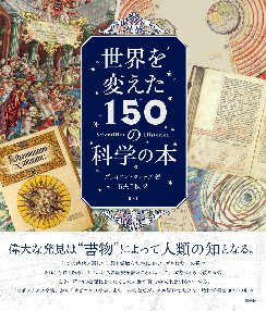 世界を変えた150の科学の本