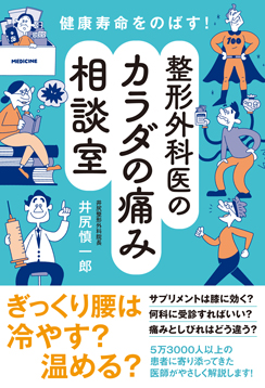 健康寿命をのばす！　整形外科医のカ...