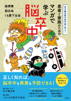 患者と家族のための マンガで学ぶ脳卒中