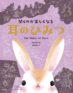 聞くのが楽しくなる　耳のひみつ