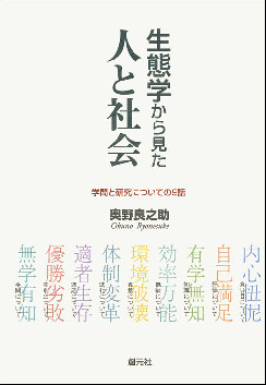 生態学から見た人と社会