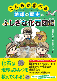 こどもが学べる地球の歴史とふしぎな化石図鑑