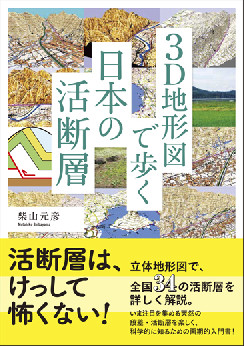 3D地形図で歩く日本の活断層