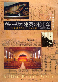 ヴォーリズ建築の100年