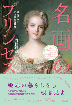 名画のプリンセス
